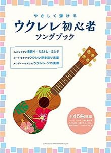 やさしく弾ける ウクレレ初心者ソングブック(中古品)