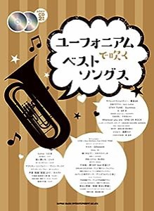 ユーフォニアムで吹くベストソングス(カラオケCD2枚付)(中古品)