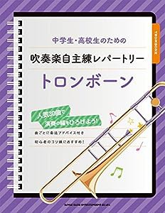 中学生・高校生のための吹奏楽自主練レパートリー トロンボーン(中古品)