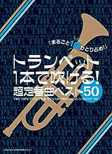 トランヘ?ット1本て?吹ける! 超定番曲ヘ?スト50(中古品)