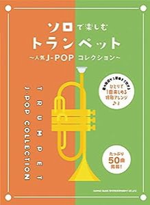 ソロで楽しむトランペット~人気J-POPコレクション(中古品)