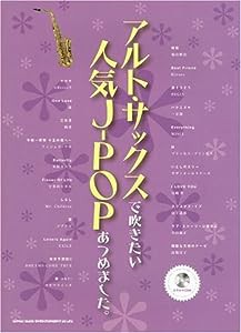 アルトサックスで吹きたい人気J-POPあつめました。(カラオケCD付)(中古品)