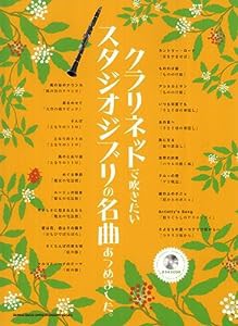 クラリネットで吹きたいスタジオジブリの名曲あつめました。（カラオケCD付）(中古品)