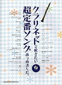 クラリネットで吹きたい超定番ソングあつめました。（カラオケCD付）(中古品)