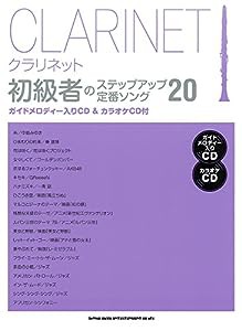 クラリネット初級者のステップアップ定番ソング20(ガイドメロディー入りCD&カラオケCD付)(中古品)