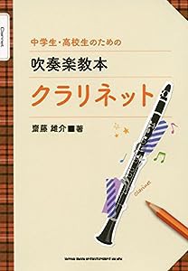 中学生・高校生のための吹奏楽教本 クラリネット(中古品)