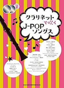 クラリネットで吹くJ-POPソングス(カラオケCD2枚付)(中古品)