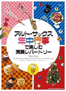 アルト・サックス 年中行事で楽しむ演奏レパートリー(カラオケCD2枚付)(中古品)