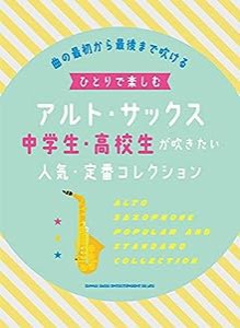 ひとりで楽しむアルト・サックス 中学生・高校生が吹きたい人気・定番コレクション(中古品)