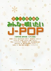 楽しい合唱名曲集 みんなで唄いたいJ-POP [同声合唱・混声合唱/ピアノ伴奏](中古品)