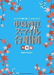 中島啓江のスマイル合唱団（秋冬編）(中古品)