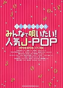 楽しい合唱名曲集 みんなで唄いたい!人気J-POP(中古品)