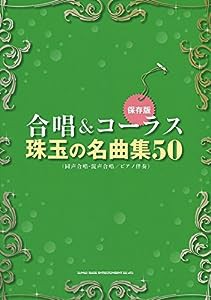 [保存版]合唱&コーラス 珠玉の名曲集50(中古品)