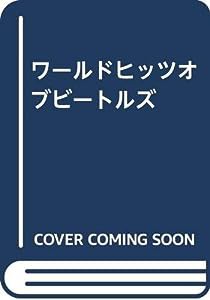 ワールドヒッツオブビートルズ(中古品)