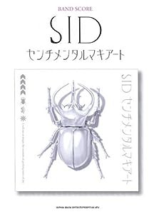 バンドスコア SID/センチメンタルマキアート (バンド・スコア)(中古品)