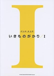 バンド・スコア いきものがかり「I」(中古品)