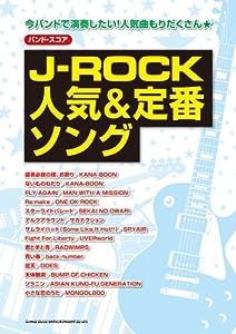 バンド・スコア J-ROCK人気&定番ソング(中古品)