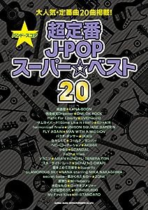 バンド・スコア 超定番J-POPスーパー☆ベスト20(中古品)