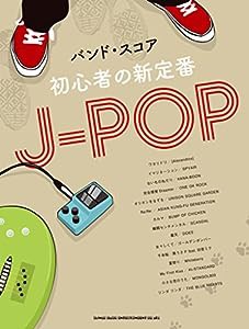 バンド・スコア 初心者の新定番J-POP(中古品)