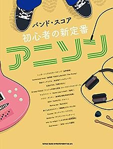 バンド・スコア 初心者の新定番アニソン(中古品)