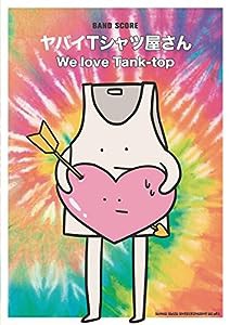 バンド・スコア ヤバイTシャツ屋さん「We love Tank-top」(中古品)