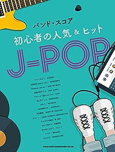 バンド・スコア 初心者の人気&ヒットJ-POP(中古品)