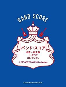 バンド・スコア 軽音☆新定番J-POPコレクション(中古品)