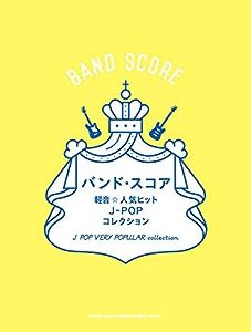 バンド・スコア 軽音☆人気ヒットJ-POPコレクション(中古品)