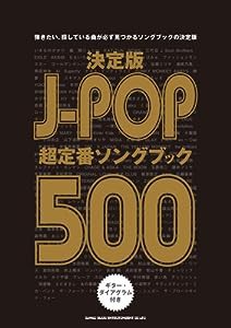 決定版 J-POP超定番ソングブック500(中古品)