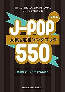 保存版 J-POP人気&定番ソングブック550(中古品)