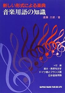 音楽用語の知識(中古品)