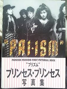 プリズム―プリンセス・プリンセス・ピクトリアル・ブック(中古品)