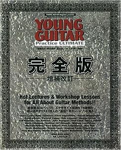 ヤングギター[プラクティス] 完全版-増補改訂- (シンコー・ミュージックMOOK)(中古品)