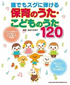 誰でもスグに弾ける 保育のうた・こどものうた120(中古品)