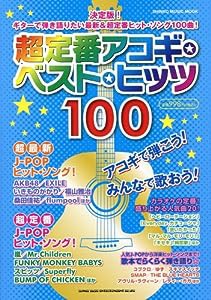超定番アコギ・ベスト・ヒッツ100 (シンコー・ミュージックMOOK)(中古品)