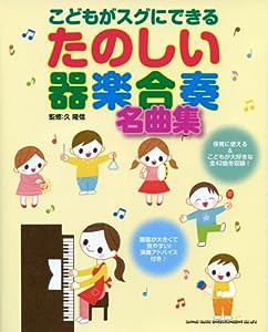 こどもがスグにできるたのしい器楽合奏名曲集(中古品)