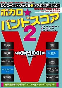ボカロ☆バンドスコア Vol.2 (シンコー・ミュージックMOOK)(中古品)