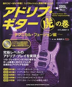 アドリブ・ギター虎の巻~テクニカル・フュージョン編~(CD付) (シンコー・ミュージックMOOK)(中古品)