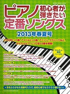 ピアノ初心者が弾きたい定番ソングス【2013年春夏号】 (シンコー・ミュージックMOOK)(中古品)