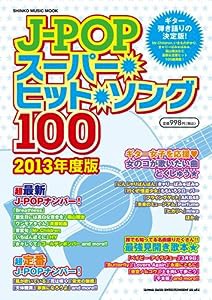 J-POPスーパー・ヒット・ソング100【2013年度版】 (シンコー・ミュージックMOOK)(中古品)