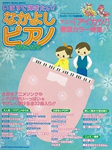 いますぐ弾きたい!なかよしピアノ 2013-2014 (シンコー・ミュージックMOOK)(中古品)