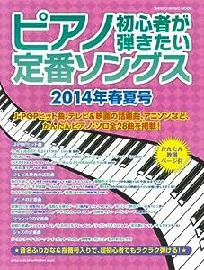 ピアノ初心者が弾きたい定番ソングス【2014年春夏号】 (シンコー・ミュージックMOOK)(中古品)