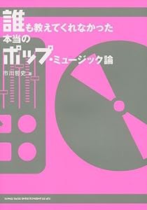 誰も教えてくれなかった本当のポップ・ミュージック論(中古品)