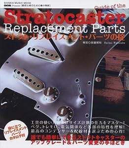 [脱初心者のための集中特訓]ストラト・リプレイスメント・パーツの掟 (シンコー・ミュージックMOOK)(中古品)