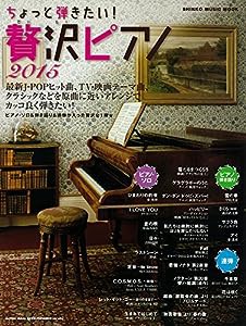 ちょっと弾きたい!贅沢ピアノ 2015 (シンコー・ミュージックMOOK)(中古品)