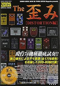 The 歪み[DISTORTION編](DVD-ROM付) (シンコー・ミュージックMOOK)(中古品)