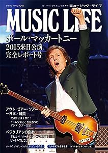 MUSIC LIFE ポール・マッカートニー2015来日公演完全レポート号 (シンコー・ミュージックMOOK)(中古品)