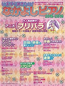 いますぐ弾きたい! なかよしピアノ 2015-2016 (シンコー・ミュージックMOOK)(中古品)