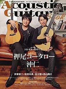 アコースティック・ギター・ブック(42) (シンコー・ミュージックMOOK)(中古品)