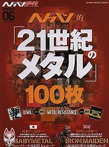 ヘドバン・スピンオフ ヘドバン的「21世紀のメタル」100枚 (シンコー・ミュージックMOOK)(中古品)